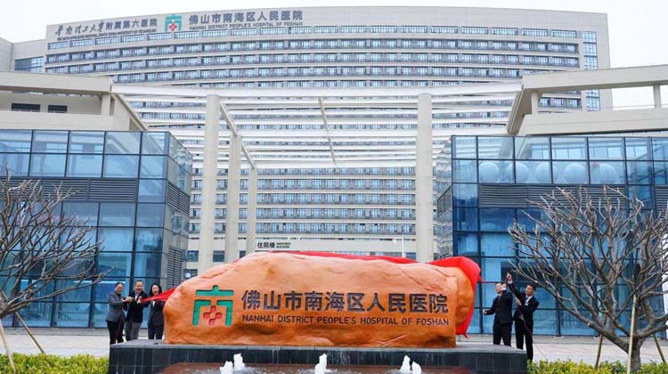 佛山市南海区人民医院